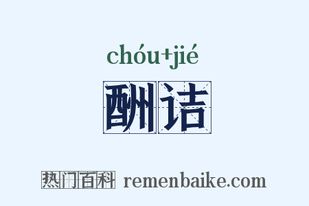 酬诘是什么意思的图片